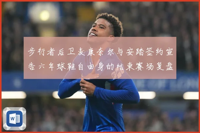 步行者后卫麦康奈尔与安踏签约宣告六年球鞋自由身的结束赛场复盘-深度解析