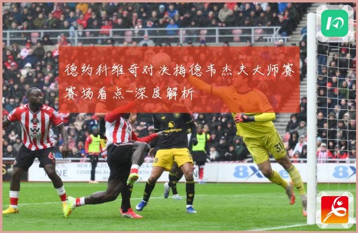德约科维奇对决梅德韦杰夫大师赛赛场看点-深度解析
