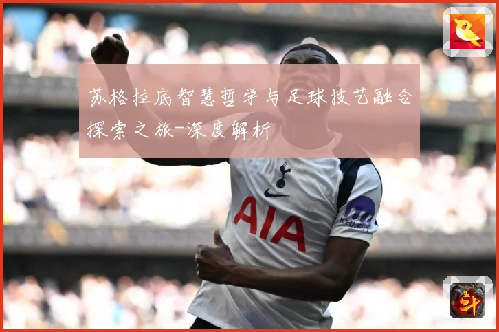 苏格拉底智慧哲学与足球技艺融合探索之旅-深度解析