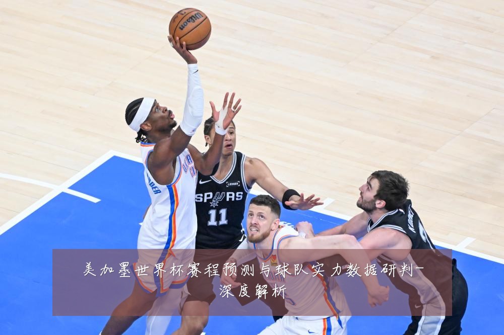 美加墨世界杯赛程预测与球队实力数据研判-深度解析