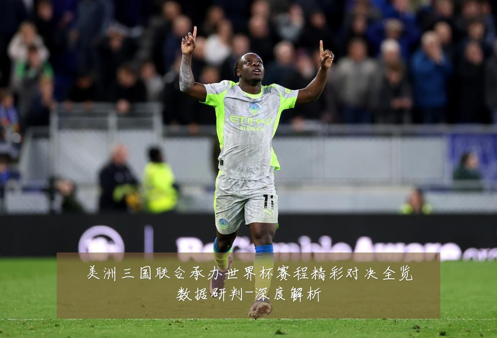 美洲三国联合承办世界杯赛程精彩对决全览数据研判-深度解析