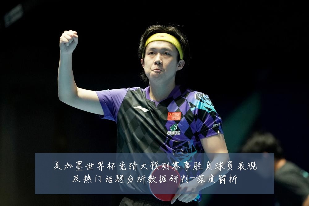 美加墨世界杯竞猜大预测赛事胜负球员表现及热门话题分析数据研判-深度解析