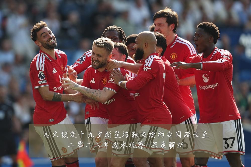 尤文锁定十九岁新星格勒洛续约合同延长至二零二八年战术观察-深度解析