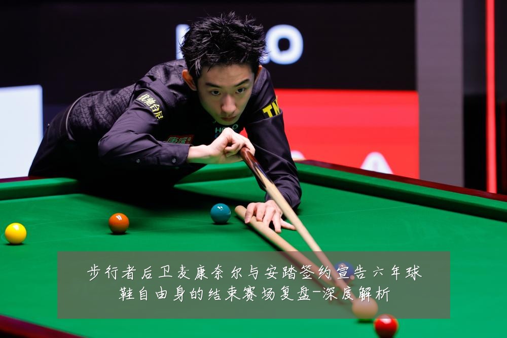 步行者后卫麦康奈尔与安踏签约宣告六年球鞋自由身的结束赛场复盘-深度解析