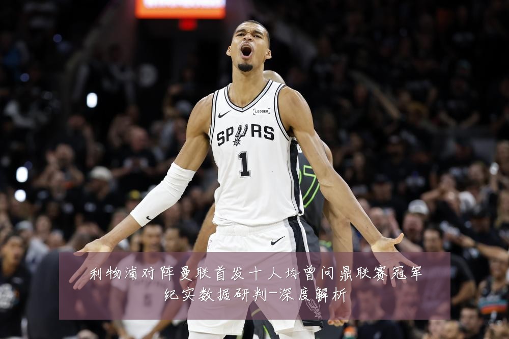 利物浦对阵曼联首发十人均曾问鼎联赛冠军纪实数据研判-深度解析